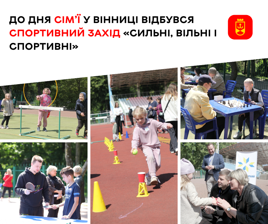 Спортивний захід «Сильні, вільні і спортивні» для багатодітних родин